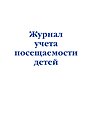 Журнал учета посещаемости детей