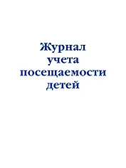 Журнал учета посещаемости детей