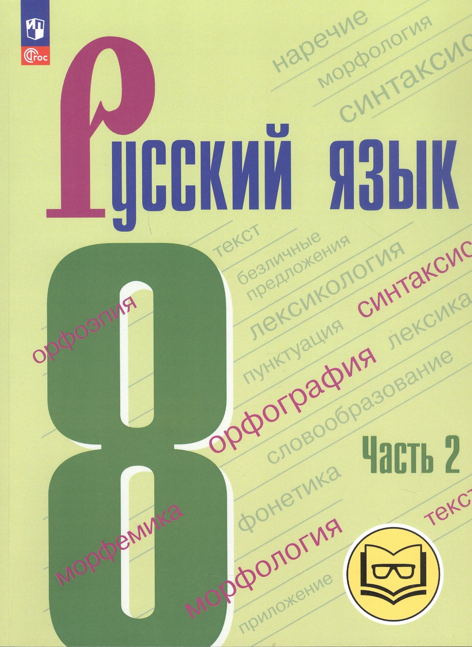 

Русский язык. 8 класс. Учебное пособие. В трех частях. Часть 2 (для слабовидящих обучающихся). ФГОС 2021