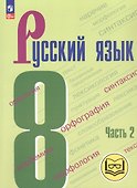 Русский язык. 8 класс. Учебное пособие. В трех частях. Часть 2 (для слабовидящих обучающихся). ФГОС 2021 - 0