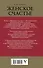 Женское счастье. Православный взгляд - 1