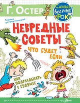 Невредные советы. Что будет, если... Как подглядывать в будущее