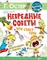 Невредные советы. Что будет, если... Как подглядывать в будущее - 0