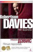 Пятый персонаж: Роман