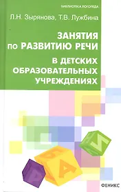 Занятия по развитию речи в ДОУ. 2 -е изд.