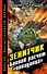 Зенитчик. Боевой расчет "попаданца". - 0