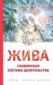 ЖИВА. Славянская система целительства