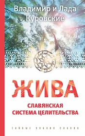 ЖИВА. Славянская система целительства