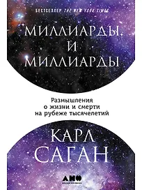 Миллиарды и миллиарды: Размышления о жизни и смерти на рубеже тысячелетий
