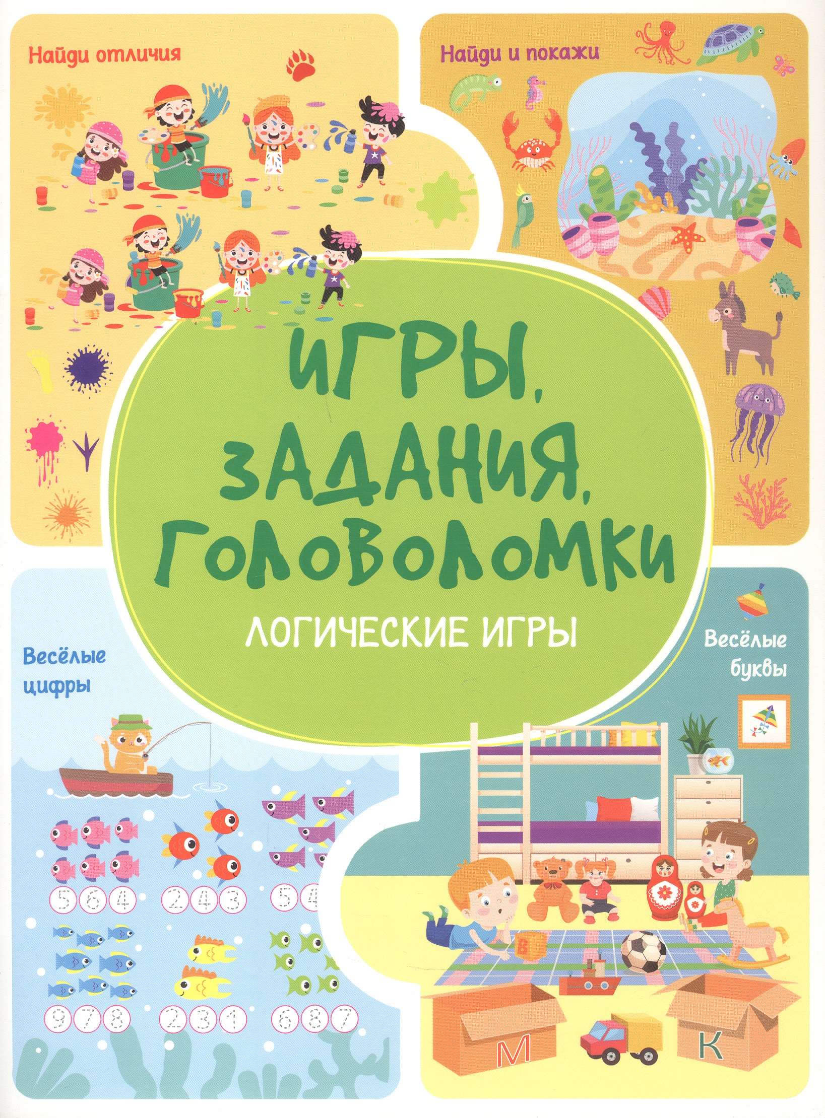 Обложка книги «Игры. Задания. Головоломки. Логические игры»