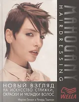Новый взгляд на искусство стрижки, окраски и укладки волос