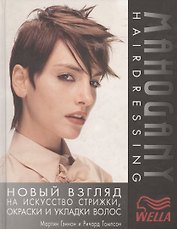 Новый взгляд на искусство стрижки, окраски и укладки волос