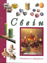 Свечи. Изготовление и декорирование.