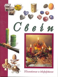 Свечи. Изготовление и декорирование.