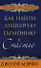 Как найти душевную гармонию и счастье - 0