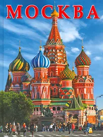 Москва. Альбом