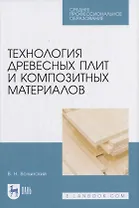Технология древесных плит и композитных материалов