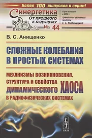 Сложные колебания в простых системах. Механизмы возникновения, структура и свойства динамического хаоса в радиофизических системах