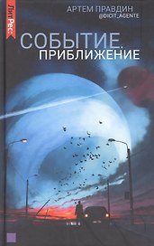 Событие. Приближение