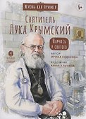 Святитель Лука Крымский. Научись у святого - 0