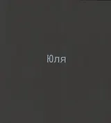 Юля. Каталог выставки