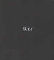 Юля. Каталог выставки