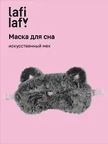Маска для сна Мордочка котика (иск.мех) (пакет) (12-03251-673) (Lafilaf)