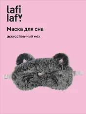 Маска для сна Мордочка котика (иск.мех) (пакет) (12-03251-673) (Lafilaf)