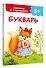 Букварь - 2