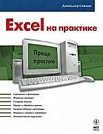 Excel на практике