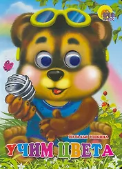 ГЛАЗКИ. УЧИМ ЦВЕТА