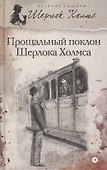 Прощальный поклон Шерлока Холмса : [рассказы]. - 0