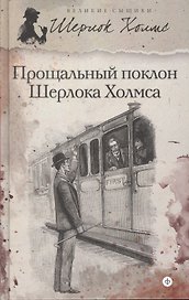 Прощальный поклон Шерлока Холмса : [рассказы].