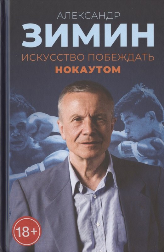 

Искусство побеждать нокаутом