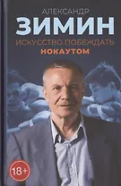 Искусство побеждать нокаутом