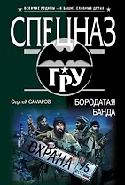 Бородатая банда