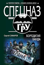 Бородатая банда