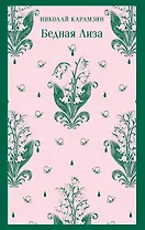 Бедная Лиза