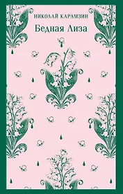 Бедная Лиза