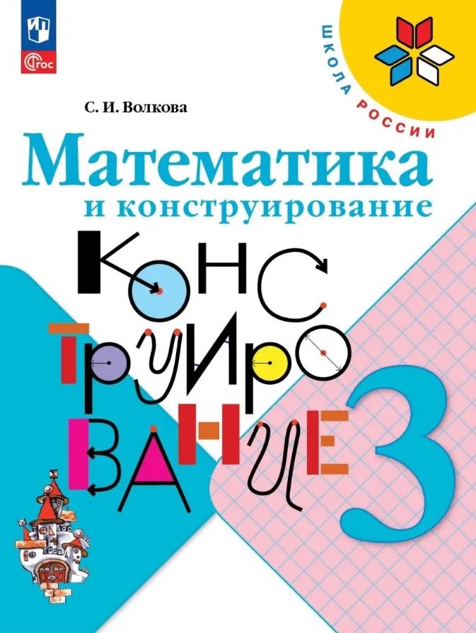 

Математика и конструирование. 3 класс. Учебное пособие