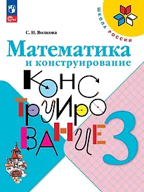 Математика и конструирование. 3 класс. Учебное пособие