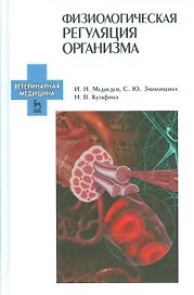 Физиологическая регуляция организма. Учебн. пос., 1-е изд.