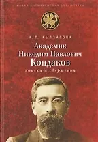 Академик Никодим Павлович Кандаков. Поиски и свершения
