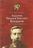 Академик Никодим Павлович Кандаков. Поиски и свершения - 0