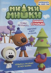 Спецвыпуск №5 ноябрь-декабрь 2021. Мимимишки. Зимняя кутерьма