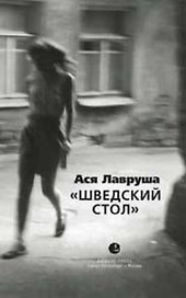 Шведский стол
