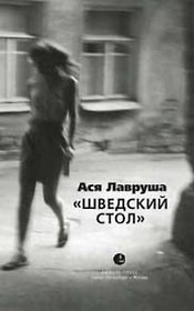 Шведский стол