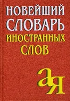 Новейший словарь иностранных слов, 2-е изд.,испр./Около 5 000 слов