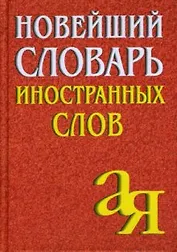 Новейший словарь иностранных слов, 2-е изд.,испр./Около 5 000 слов