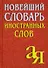 Новейший словарь иностранных слов, 2-е изд.,испр./Около 5 000 слов - 0